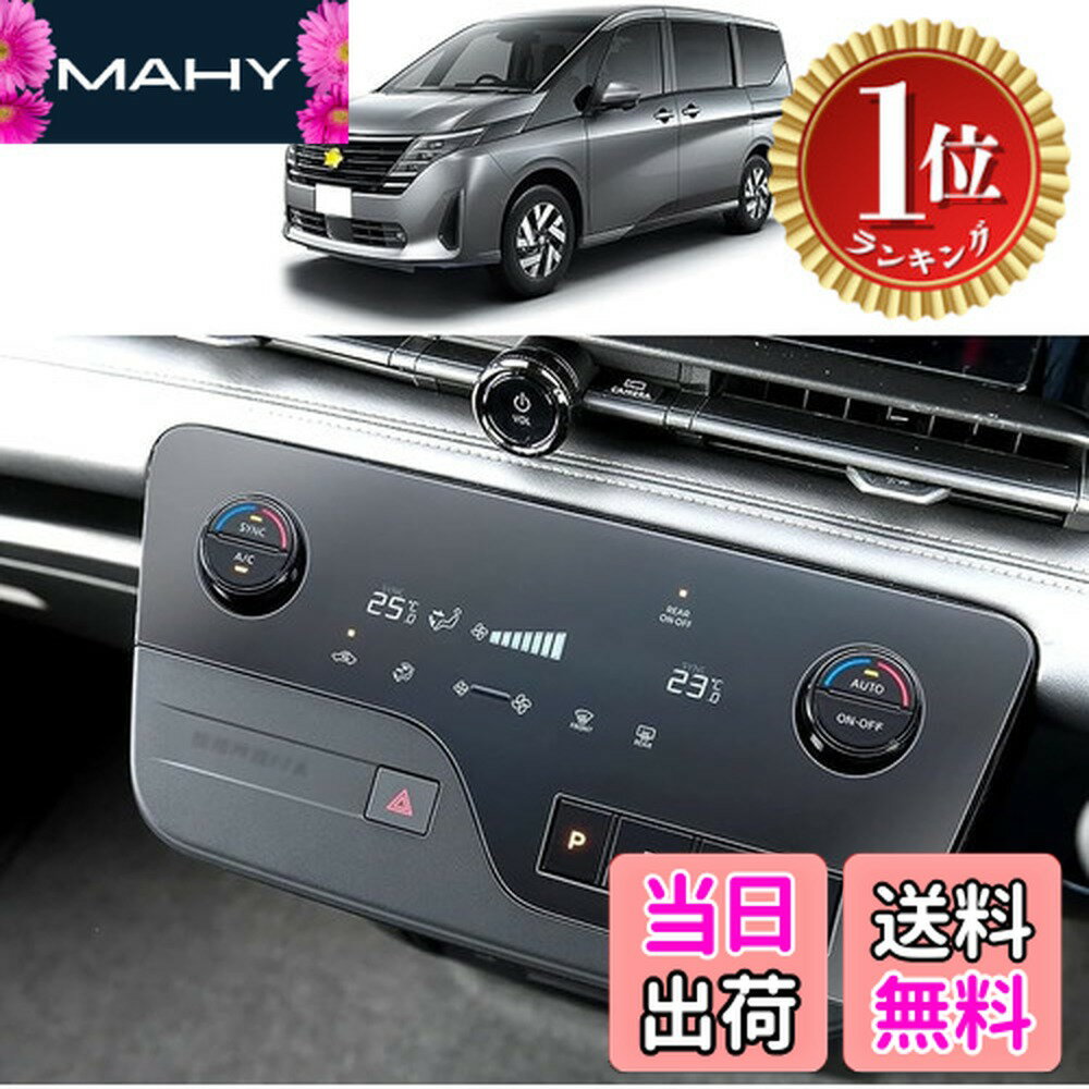 【楽天ランキング1位獲得】【送料無料】SHAOHAO 改良済み 新型 日産 セレナSERENA C28型 6代目 専用 エアコンパネル 保護フィルム R4~ PET製フィルム エアコンフィルム フィルム 汚れ防止 4H 貼