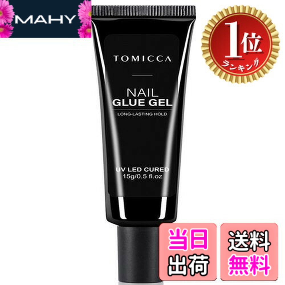 【送料無料】【楽天ランキング1位獲得】TOMICCA ネイルグルー ネイルチップ接着剤 ネイルチップ用 ネイ..