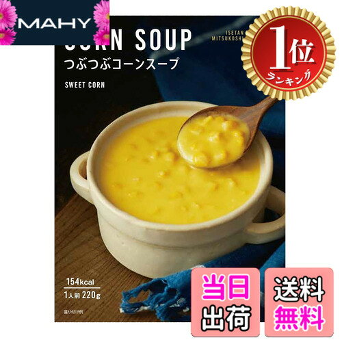 商品情報商品の説明商品紹介 各カテゴリーのバイヤーが全国を巡り、食への好奇心に応えるために生まれた三越伊勢丹のプライベートブランド「ISETAN MITSUKOSHI THE FOOD」。豊かな甘さが特徴のスーパースイートコーンを使ったコーンスープ。ホワイトソースベースのクリーミーな味わいとシャキシャキコーンの食感が楽しめます。 原材料・成分 原材料：スイートコーン（アメリカ）、食用乳化油脂（植物油脂、還元水飴、乳脂肪）、クリーム、小麦粉、チキンガラスープ、砂糖、乳等を主原料とする食品、食塩、香辛料/調味料（アミノ酸等）、カゼインNa、リン酸塩（Na）、増粘多糖類、酸味料、乳化剤、香料、着色料（カロチン）、（一部に小麦・乳成分・大豆・鶏肉を含む）主な仕様 原材料：スイートコーン（アメリカ）、食用乳化油脂（植物油脂、還元水飴、乳脂肪）、クリーム、小麦粉、チキンガラスープ、砂糖、乳等を主原料とする食品、食塩、香辛料/調味料（アミノ酸等）、カゼインNa、リン酸塩（Na）、増粘多糖類、酸味料、乳化剤、香料、着色料（カロチン）、（一部に小麦・乳成分・大豆・鶏肉を含む）商品サイズ(高さx奥行x幅):17cmx13cmx8cmbr4902120827603