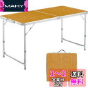 アウトドア テーブル キャンプ テーブル 折りたたみ 高さ3段階調整可能 120×60×(55-62-70)cm ピクニック レジャー キャンプ用 LK (竹色-B)