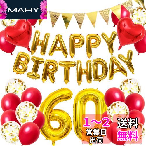 誕生日 バルーン 還暦祝い 60歳 風船セット 飾り付け happy birthday ガーランド バースデー 飾り ハッピーバースデー 大きい数字 紙吹雪風船 長寿祝い パーティー プレゼント 赤 金のサムネイル