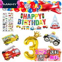 誕生日 飾り付け 男の子、誕生日バルーン 3歳 男の子 誕生日プレゼント 誕生日 風船 車 誕生日 バルーン 飾り