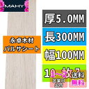 10枚 永卓木材 バルサ 材 1〜10MM厚の5MM厚 長300mm 幅100mm バルサシート ホビー素材 BalsaWood Boards YSC3005