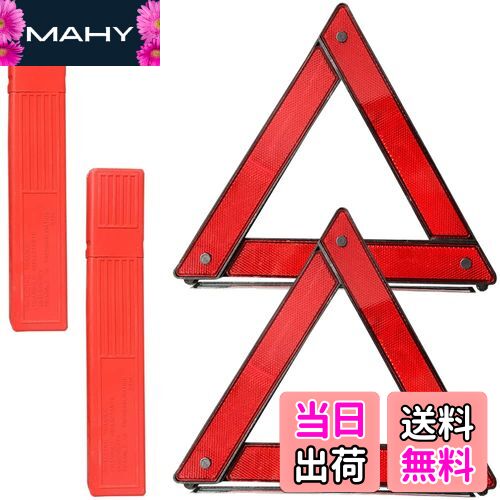 【送料無料】三角表示板 車載用 三角停止表示板 2個セット 反射板 緊急停車 停止版 停止表示機材 事故緊急停止 警告板 警告サイン 車載工具 安全警告 車緊急対応用品 昼夜間兼用型 追突事故防止に 折り畳み式 収納ケース付
