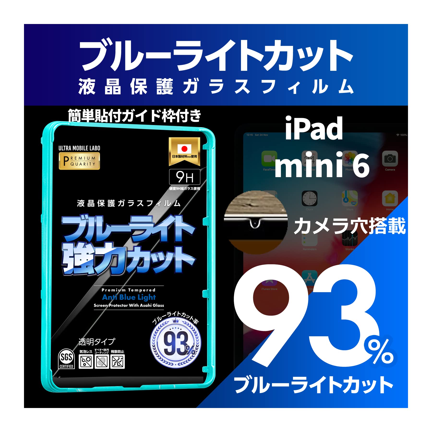【ブルーライト93％カット】【旭ガラス】iPad mini6 ミニ6 ブルーライトカット 液晶保護フィルム ガラスフィルム 保護フィルム アイパッド