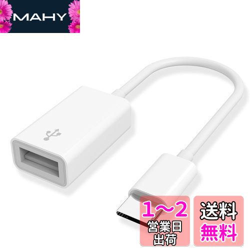 2023新登場 【MFi認証品】 USB to Type-C 変換アダプタ USB 3.0 OTGケーブル 高速データ転送 5Gbps MacBook Pro、MacBook Air、iPad Pro、iPhone15、Samsung Galaxy S22、Xperiaなど対応