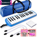 CAHAYA Melodica 鍵盤ハーモニカ 32鍵 【FDA認証取得】 最新2Way仕様 立奏卓奏 手提げ 肩掛け メロディー ピアノ 32鍵 多功能 2×...