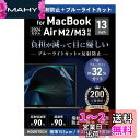 【日本製 ブルーライトカット アンチグレア】MacBook Air 13.6インチ M3 M2 保護フィルム 2024 2022 A3113 A2681 反射防...