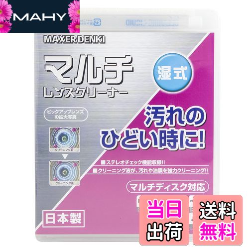 【送料無料】しつこい汚れに CD DVD に マルチに対応 レンズ クリーナー 湿式 CD DVD プレーヤー DVDレ..