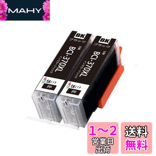 キヤノンインクカートリッジ371 370 XL Canon BCI-370XL PGBKブラック黒 2本パック 大容量 対応機種:PIXUS TS5030 TS5030S TS6030 TS8030 TS9030 MG5730 MG6930 MG7730F MG7730 最新型ICチップ対応 残量表示あり