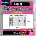 REMITA 透明ブックカバー A4強用(例:楽譜・美術書など) 15枚 OPP素材 BC15A4HOP