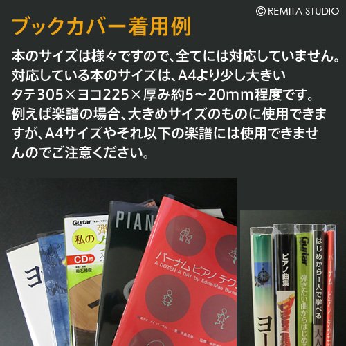 【送料無料】REMITA 透明ブックカバー A4強用（例：楽譜・美術書など） 15枚 OPP素材 BC15A4HOP