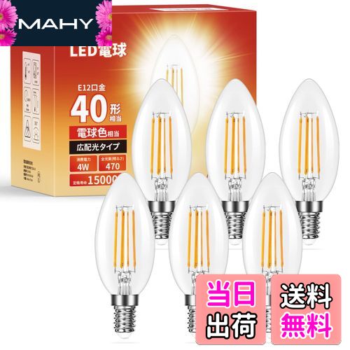 Lepro LED電球 E12 口金 全方向 シャンデリア電球 40W形相当 口金直径12mm C35 電球色 2700K フィラメント電球 360° レトロ 演色性 クリアタイプ 密閉器具対応 4W 省エネ チラツキ少ない シャンデリア風 ロウソク型 キャンドル電球 led照明 日本PSE認証済 6個入り