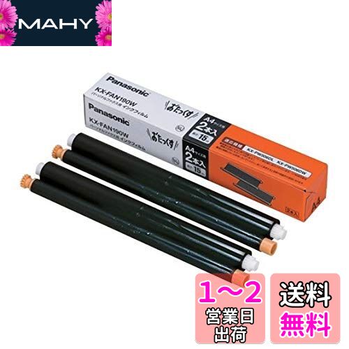 パナソニック(Panasonic) 普通紙FAX用 インクフィルム 黒 長さ15m 4本セット(2本入り×2個) KX-FAN190W*2 黒 パナソニック(Panasonic) 普通紙FAX用 インクフィルム 黒 長さ15m 4本セット(2本入り×2個) KX-FAN190W*2 黒