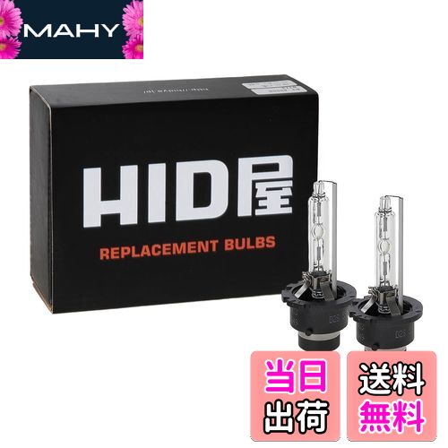 HID屋 D4S HID バルブ 35W 6000K 車検対応 純正交換 ヘッドライト 2個1セット