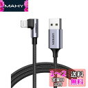 UGREEN ライトニングUSBケーブル L字 MFi 認証 iphone 充電ケーブル 横向き ゲーム用 iPhone 14 13 12 11 iPad Ai...