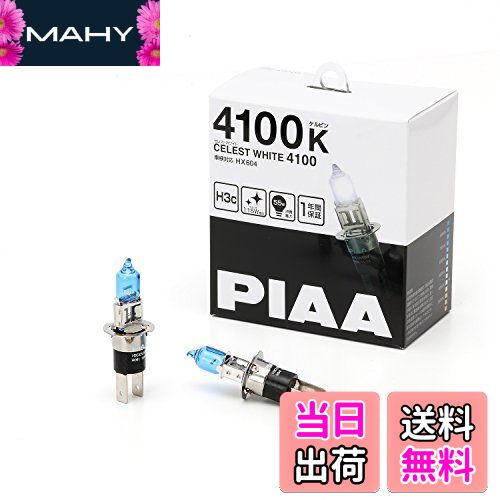 PIAA ヘッドランプ/フォグランプ用 ハロゲンバルブ H3c 4100K セレストホワイト 車検対応 2個入 12V 55W(115W相当) 安心のメーカー保証1年付 HX604