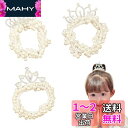 ZHEJIA ヘアゴム パールヘアゴム (3本セット) リングゴム パール 王冠 輪ゴム 子供 赤ちゃん レディース 高弾性 おしゃれ 可愛い 髪ゴム ヘアアク...