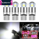 T10 led ホワイト 爆光 ポジションランプ W5Wled ナンバー灯 ルームランプ ウエッジ球 車用 車検対応 3030チップ 2W 12Vー24V 4個...