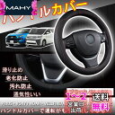 PGMARO ハンドルカバー ステアリングカバー 通気 滑り防止 軽自動車 CH-R ヴェルファイア ヴォクシー クラウン プリウス オデッセイ フィット キャラバン セレナ ジムニー CX-5 デリカD:5など対応(A-ブラック, 38cm)