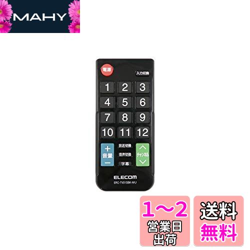 エレコム テレビリモコン 12メーカー対応 【 パナソニック 日立 シャープ 東芝 ソニー 三菱 LG ハイセンス アイワ アズマ オリオン フナイ 】 Sサイズ ブラック ERC-TV01SBK-MU