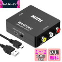 HDMI to RCA 変換コンバーター HDMI to AV変換アダプタ 1080P対応 PAL/NTSC切り替え アナログ変換 音声出力 USB給電ケーブル付きXbox/PC/DVD/PS3/PS4/PS5PC/BDプレーヤー/switchなど対応