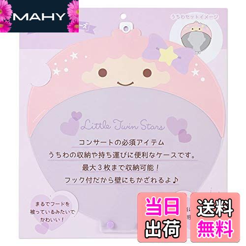 【送料無料】リトルツインスターズ うちわケース ララ(エンジョイアイドル)