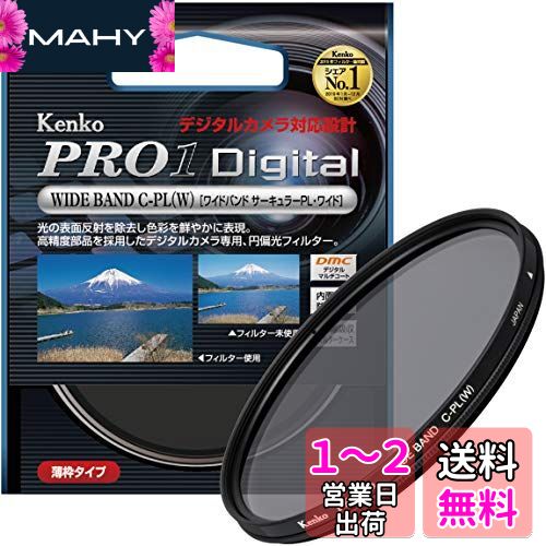 Kenko カメラ用フィルター PRO1D WIDE BAND サーキュラーPL (W) 67mm コントラスト上昇・反射除去用 色彩を鮮やかに 517628