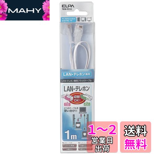 エルパ(ELPA) TELLAN兼用フラット LANケーブル 電話線 CAT6準拠 8極8芯 1m TEW-F010