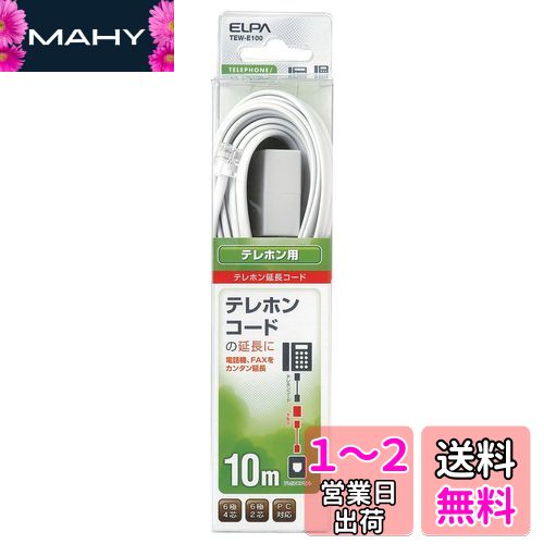 エルパ(ELPA) TEL用延長コード 電話 テレホンコード 6極2/4芯 10m パソコン対応 TEW-E100