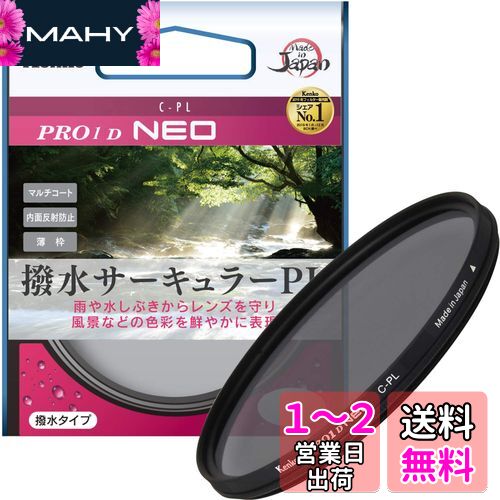 ケンコー(Kenko) 67mm PLフィルター PRO1D サーキュラーPL NEO コントラスト・反射調整用 撥水・防汚コーティング 薄枠 日本製 226728