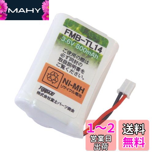 パナソニック (Panasonic) コードレスホン 子機用 充電池【 KX-FAN50 同等品 】FMB-TL14