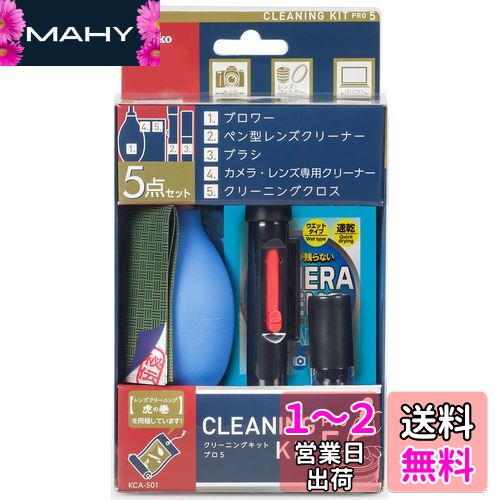 ケンコー(Kenko) クリーニング用品 クリーニングキット プロ5 清掃用品5点セット KCA-S01