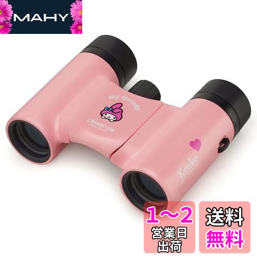 Kenko サンリオ双眼鏡 コンサート用 8倍 21口径 超軽量&超コンパクト レインプルーフ マルチコーティング マイメロディ SK-CL0821MM Kenko サンリオ双眼鏡 コンサート用 8倍 21口径 超軽量&超コンパクト レインプルーフ マルチコーティング マイメロディ SK-CL0821MM