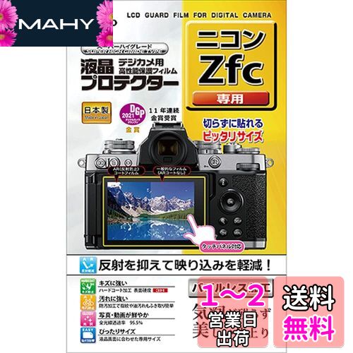 ケンコー(Kenko) 液晶保護フィルム 液晶プロテクター Nikon Zfc用 日本製 KLP-NZFC