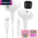 【Apple MFi 認証済】 iPhone イヤホン 有線 マイク 付き 純正 Lightning ライトニング イヤフォン カナル 型 テレワーク ノイズキ...