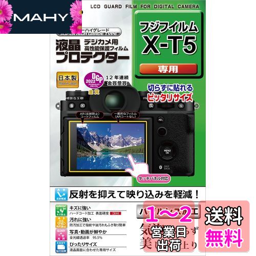 ケンコー(Kenko) 液晶保護フィルム 液晶プロテクター FUJIFILM X-T5 用 専用サイズ設計 防汚コート 日本製 KLP-FXT5