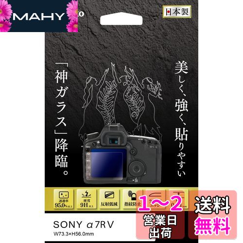 ケンコー(Kenko) 液晶保護ガラス KARITES ソニーα7RV用 薄さ0.21mm ARコート採用 ラウンドエッジ加工 透明 日本製 KKG-SA7R5