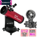 ケンコー(Kenko) 天体望遠鏡 Sky Explorer SE-AT100N RD スマホアダプターセット 焦点距離450mm ニュートン反射式 22.5倍...