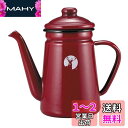 キャプテンスタッグ(CAPTAIN STAG) ホーロー コーヒーポット 1.1L レッド UH-525(4)