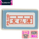 新朝日コーポレーション サコス ポンスタンパー事務用印 B型 「支払済」(年月日) ヨコ PB-Y40