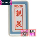 新朝日コーポレーション サコス ポンスタンパー事務用印 B型 「親展」 タテ PB-T6