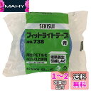 セキスイ フィットライトテープ 青 50mm×25M No.738(4)