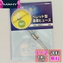 オーム(OHM) ペレット型 温度ヒューズ 188度 10A-250V 2本 (04-1661)