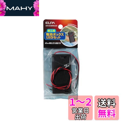 エルパ (ELPA) 電池ボックス3X2LED 工作 自由研究 実験 スイッチ付 カバー付 φ5mm赤色LED(点滅)付き UM-SC32NHLED