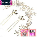 STL ヘッドドレス ウェディング 髪飾り 花嫁 カチューシャ ヘアピン パール ラインストーン ブライダルティアラ Uピン かんざし 髪留め ヘアクリップ ヘ...