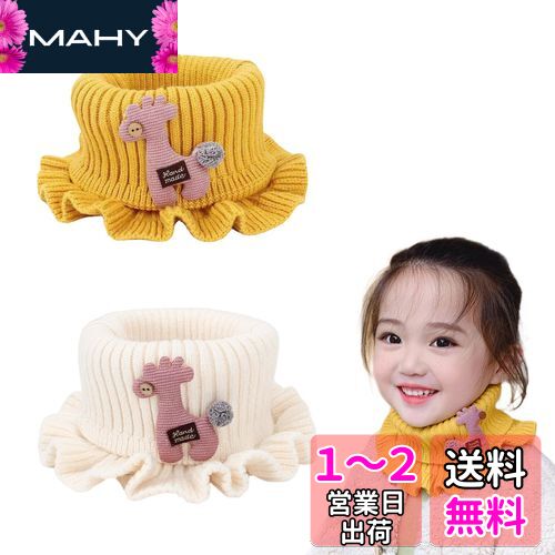 [Coollooda] マフラー 子供 ネックウォーマー 2個入り キッズマフラー スヌード 子供用 女の子 キッズ ふわふわ 防寒防風 人気 可愛い 秋冬 アウトドア スキー 防寒 イエローベージュ