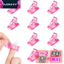 ネイルクリップ 10個セット ネイル固定クリップ アークの溝 Annhua ネイル延長クリップ アクリル 練習 ネイルくりっぷ プロ 初心者 ネイルチップクリッ...