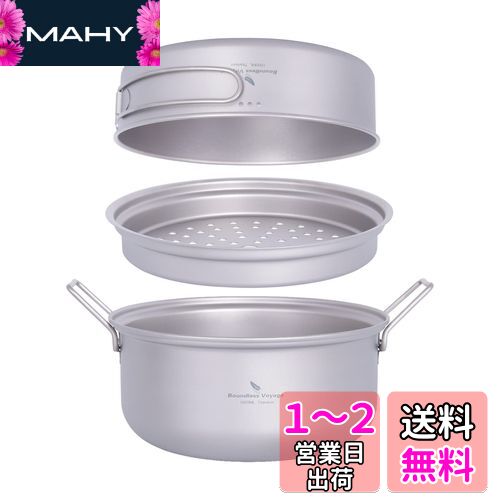 Boundless Voyage チタンクッカーセット アウトドア鍋 フライパン 蒸し器付き 軽量 大容量 1000ml+1800ml コッへル・クッカーセット 万能 炒めも可能 登山用鍋 キャンプ用品 アウトドア調理器具 2−3人に適応 パーソナルクッカーセット 収納袋付き (Ti2101C（1000ml+180
