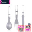 Boundless Voyage チタン スプーン フォーク ナイフ 箸 折りたたみ 超軽量 錆びない アウトドア キャンプ カトラリー 食器 ピクニック バー...